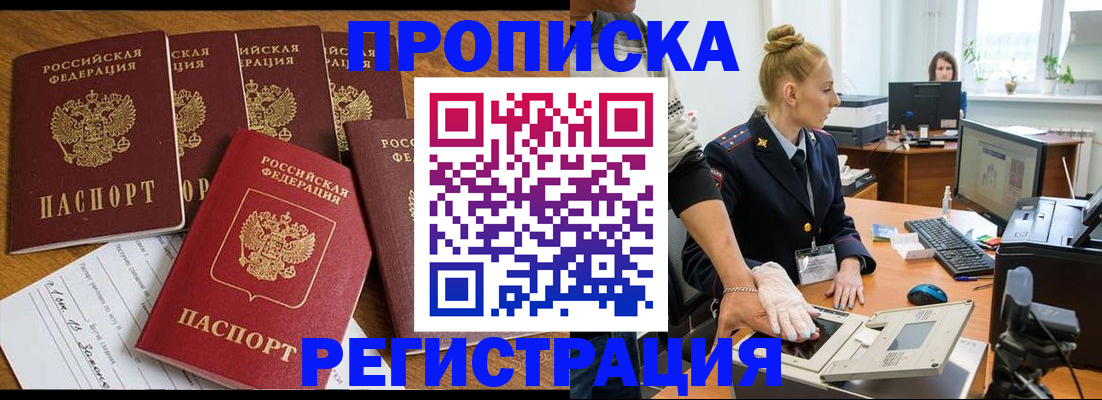 прописка в Чапаевске